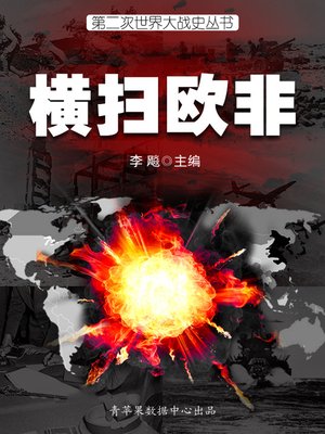 cover image of 横扫欧非